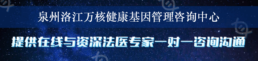 泉州洛江万核健康基因管理咨询中心